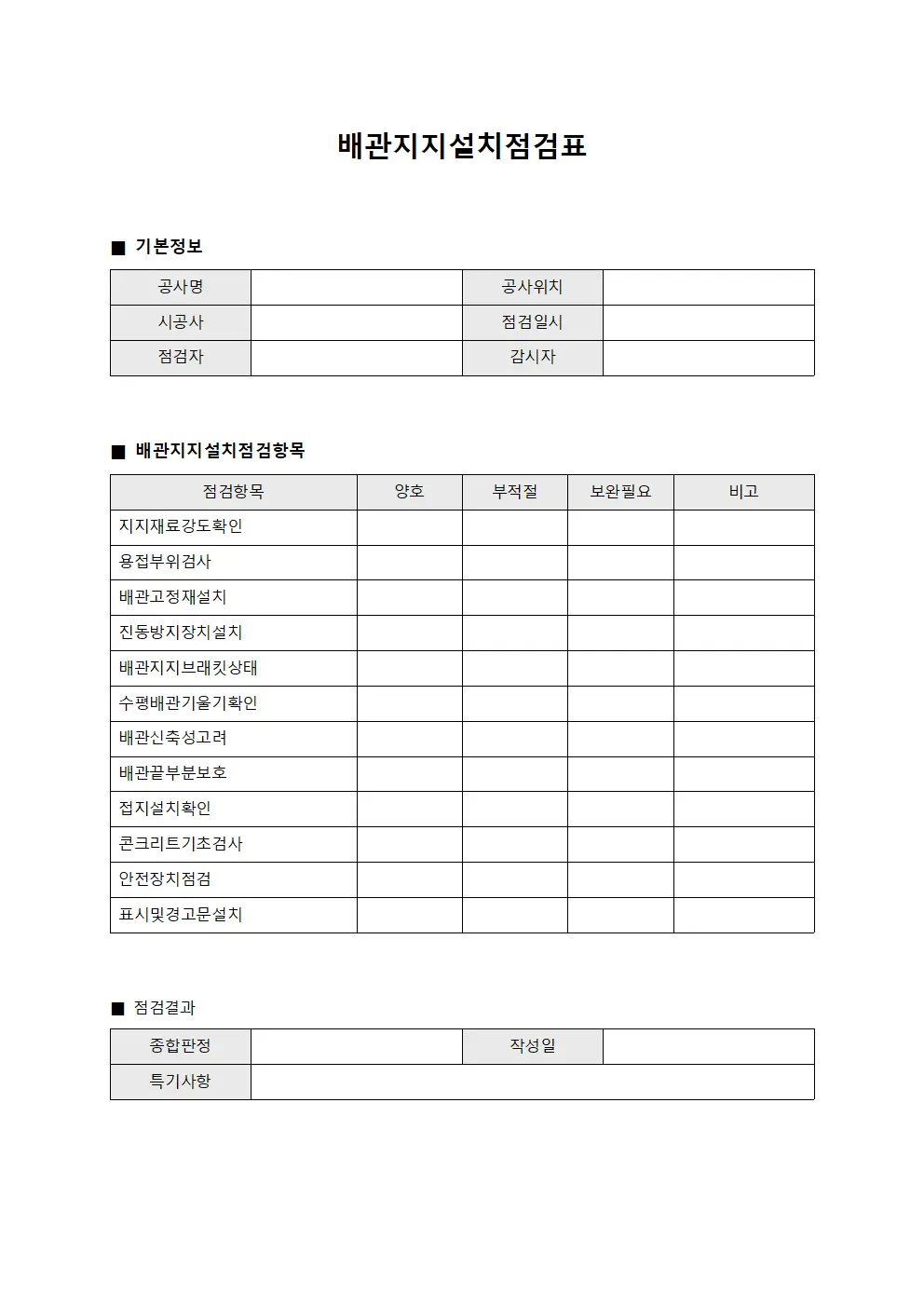 배관지지설치점검표