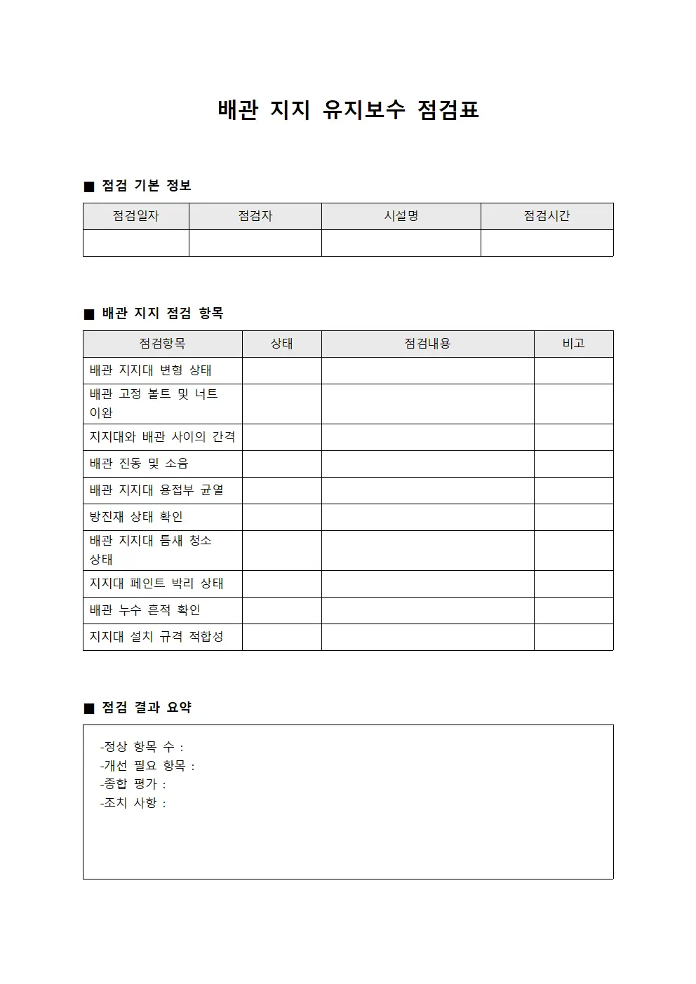 배관 지지 유지보수 점검표