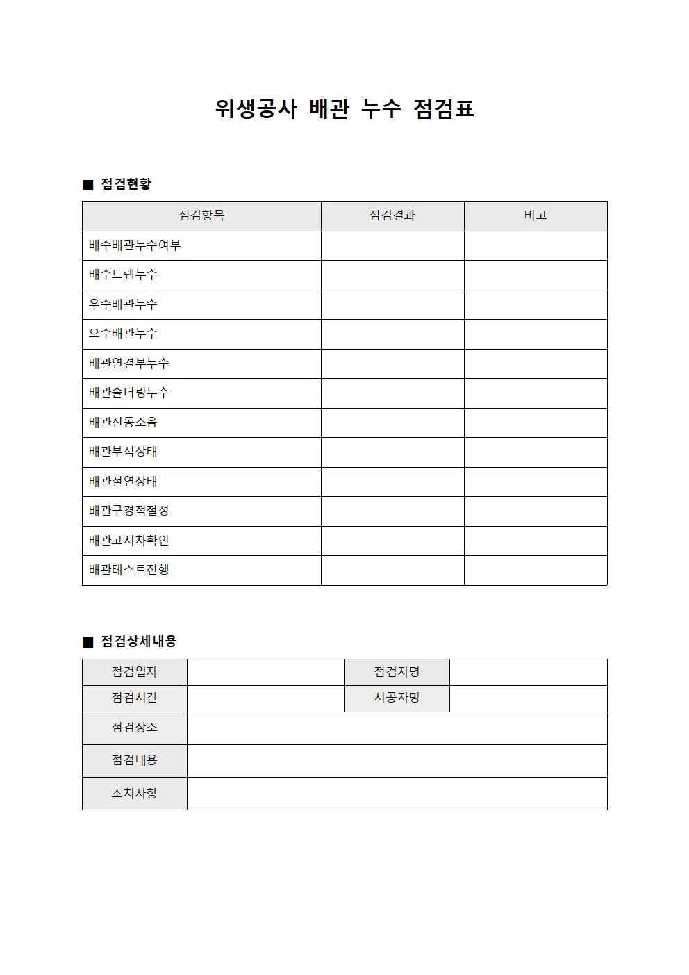 위생공사 배관 누수 점검표 문서서식