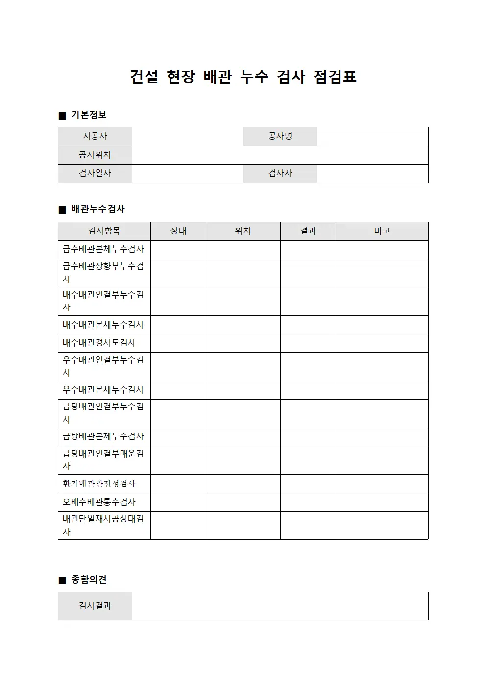 건설 현장 배관 누수 검사 점검표 템플릿