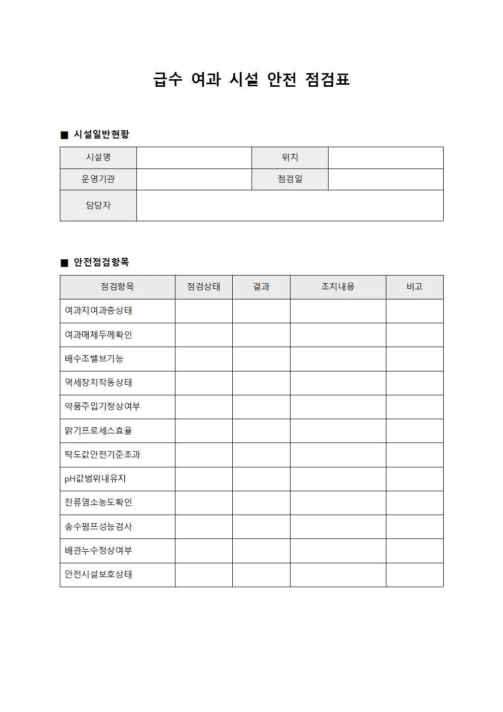 급수 여과 시설 안전 점검표
