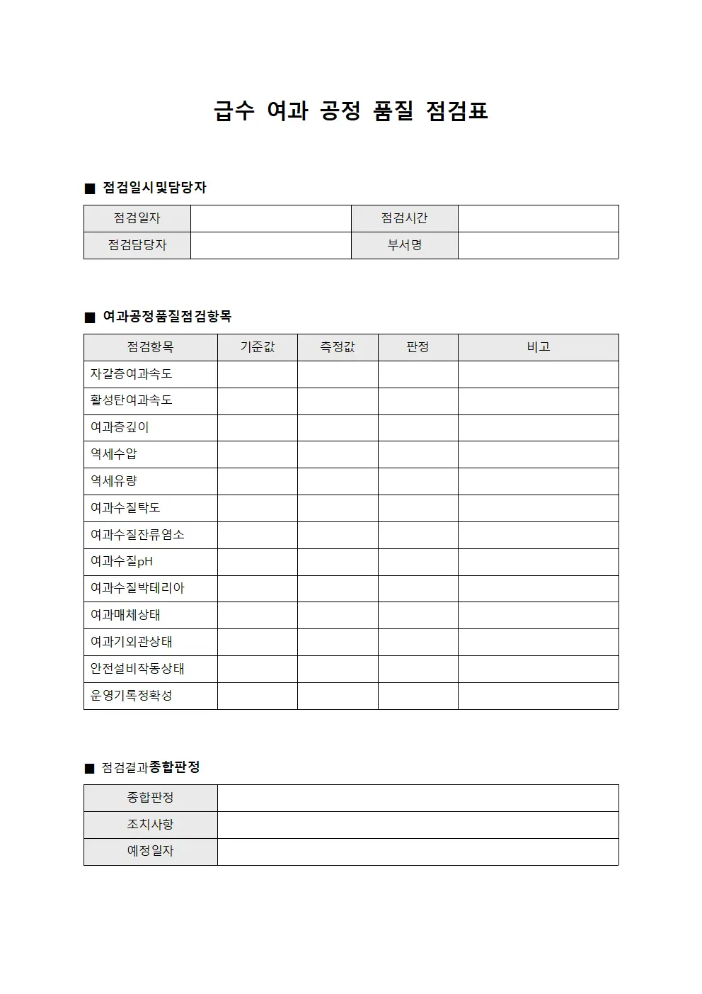 급수 여과 공정 품질 점검표 문서.양식