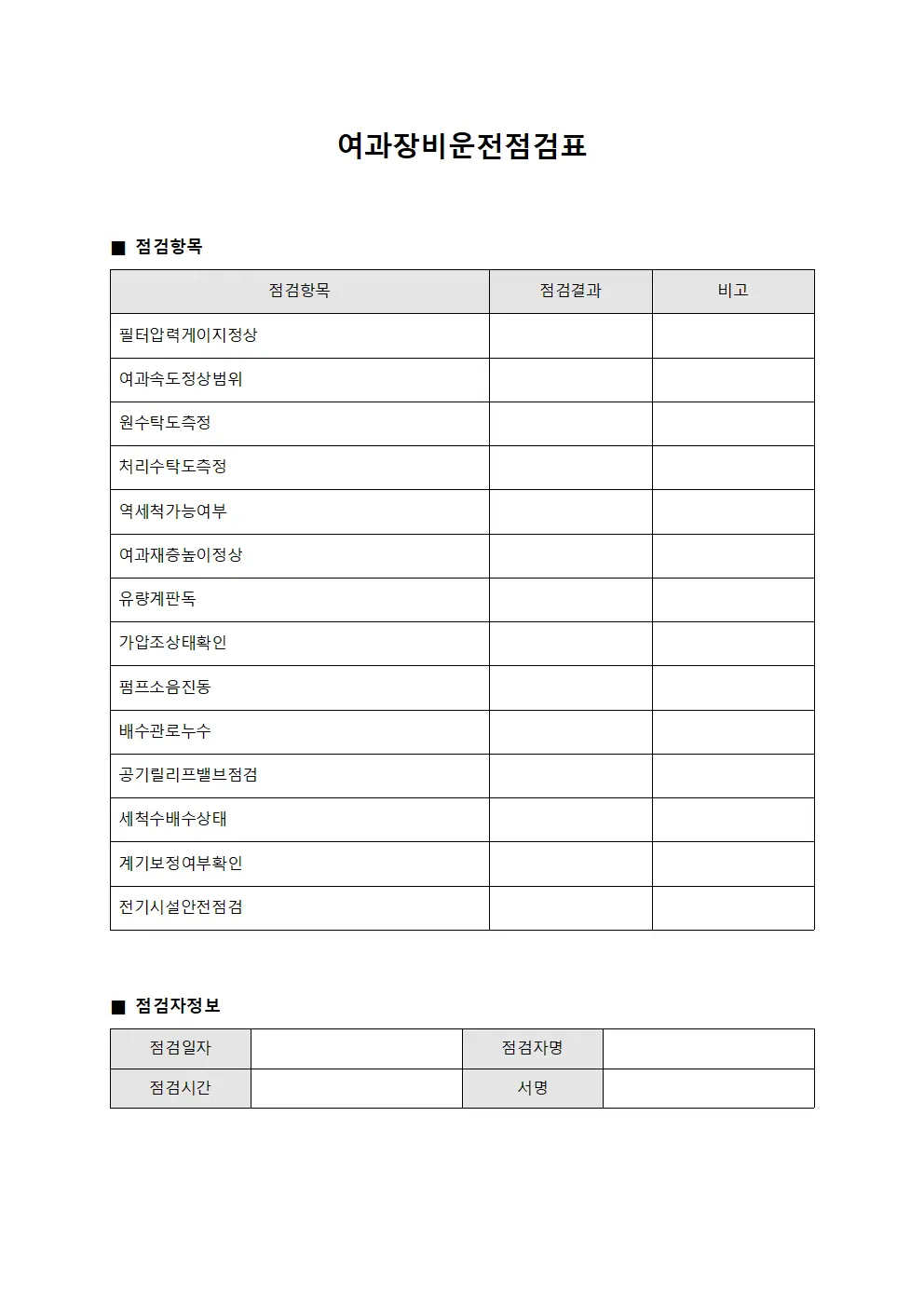 여과장비운전점검표 양식