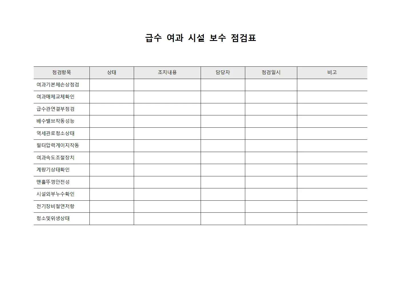 급수 여과 시설 보수 점검표