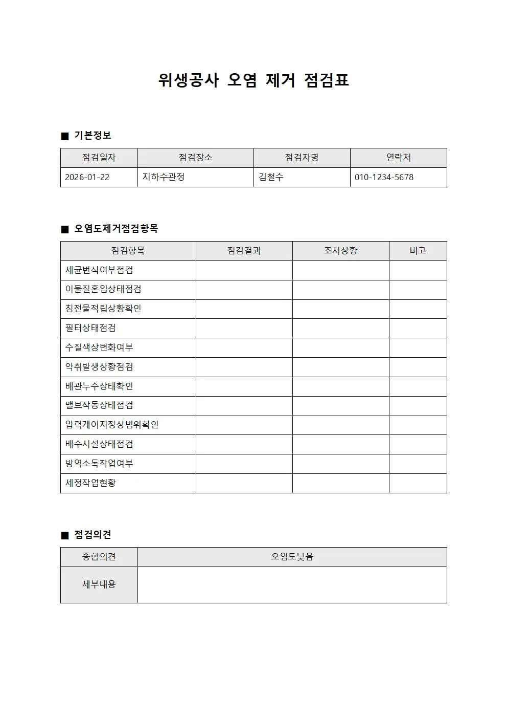 위생공사 오염 제거 점검표 템플릿 양식