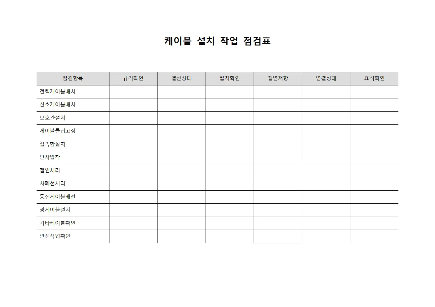 케이블 설치 작업 점검표