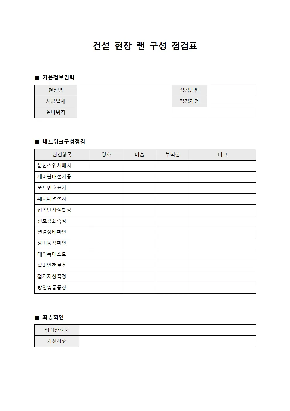 건설 현장 랜 구성 점검표