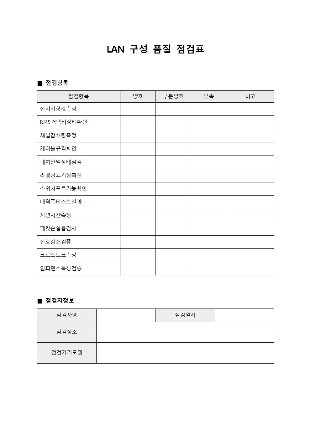 LAN 구성 품질 점검표 문서양식