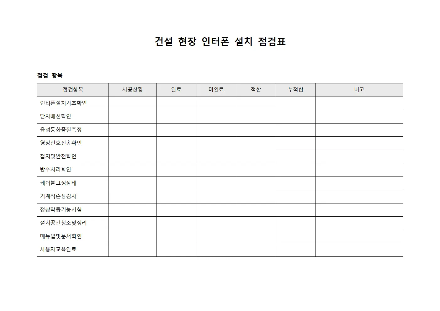 건설 현장 인터폰 설치 점검표