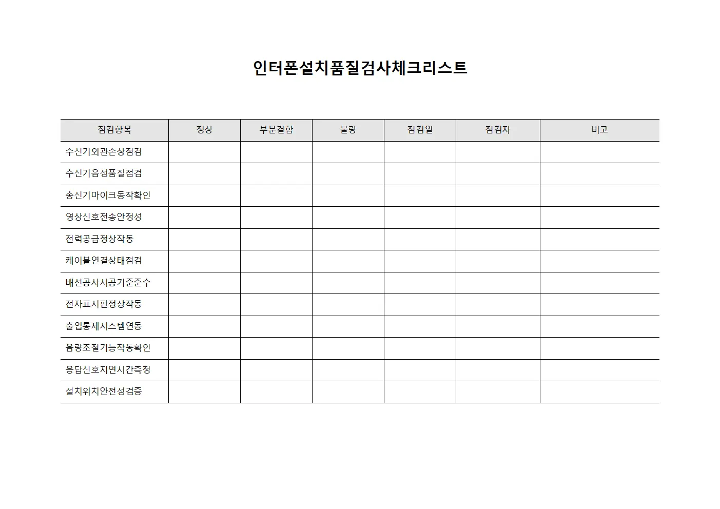 인터폰설치품질검사체크리스트 문서양식