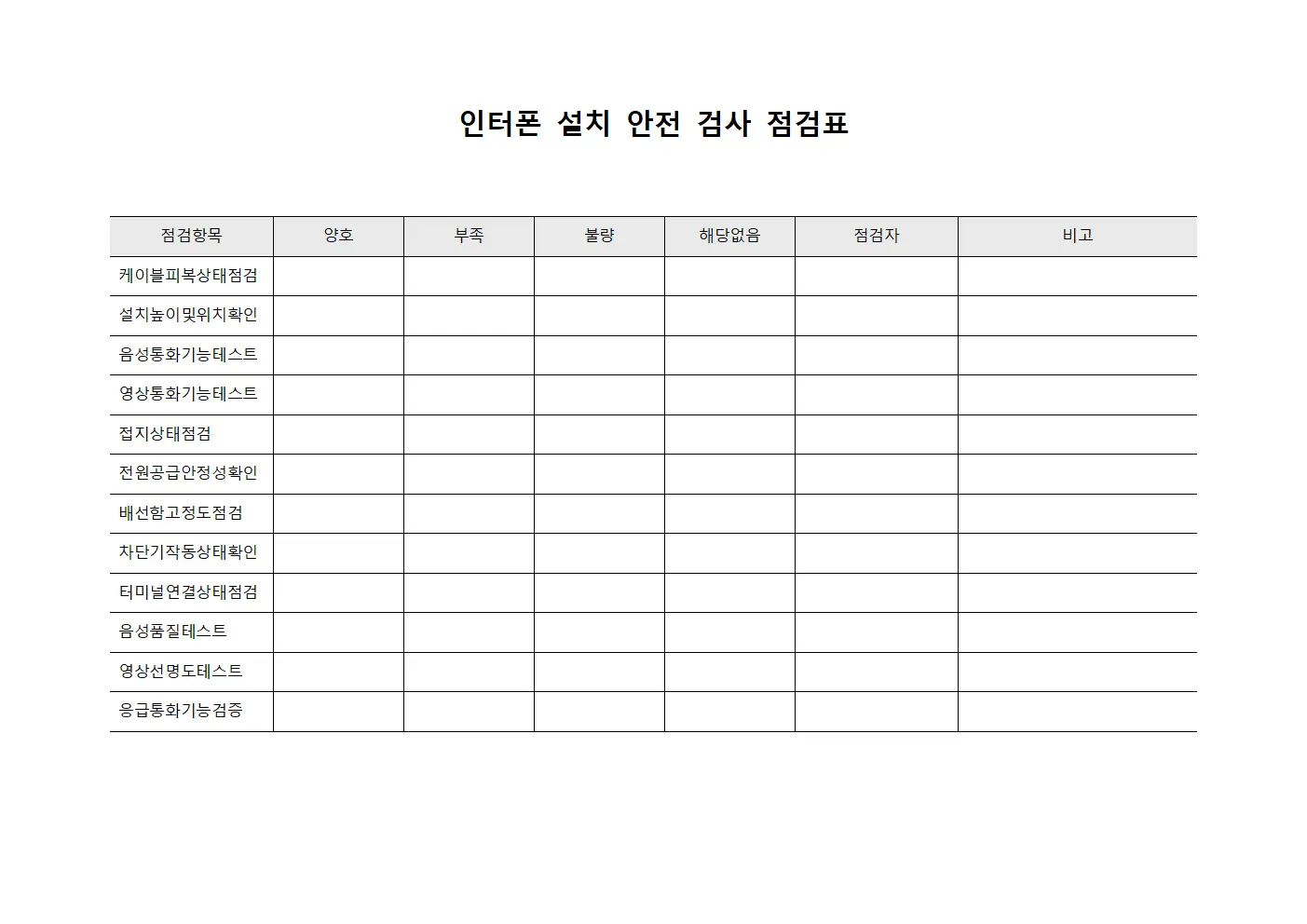 인터폰 설치 안전 검사 점검표 양식.서식