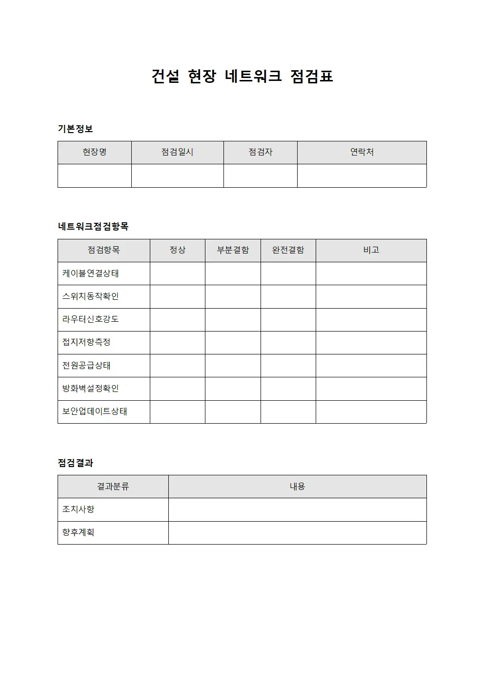 건설 현장 네트워크 점검표