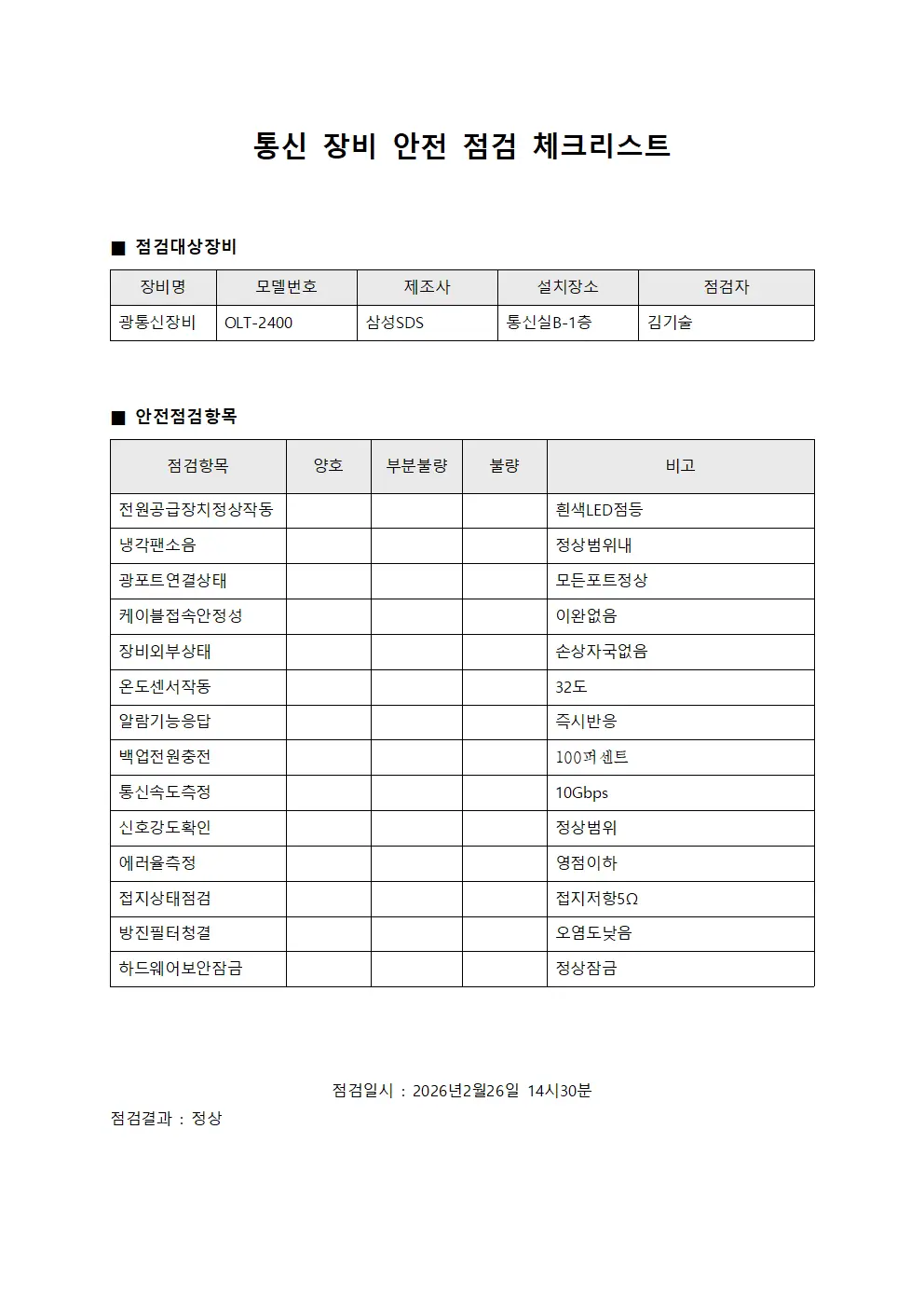 통신 장비 안전 점검 체크리스트