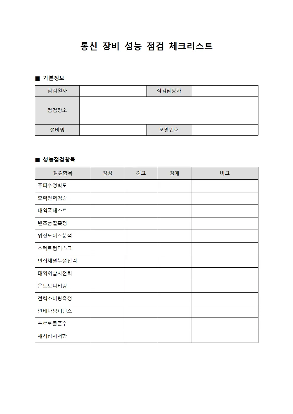 통신 장비 성능 점검 체크리스트 서식파일