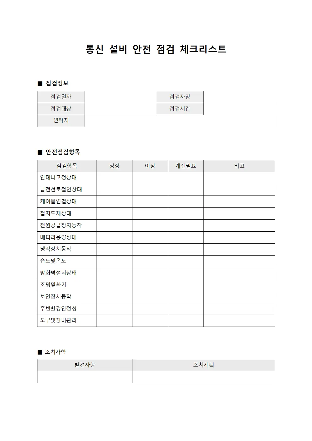 통신 설비 안전 점검 체크리스트 문서.양식