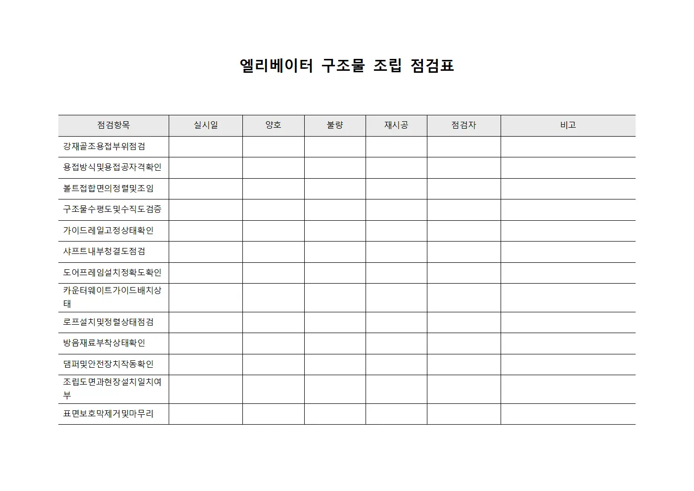 엘리베이터 구조물 조립 점검표