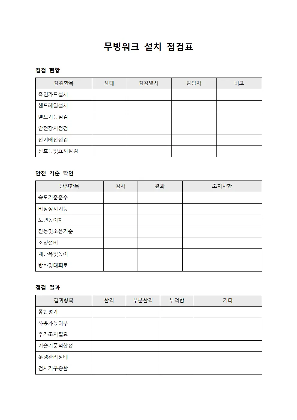 무빙워크 설치 점검표