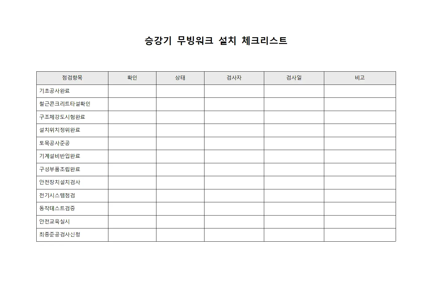 승강기 무빙워크 설치 체크리스트
