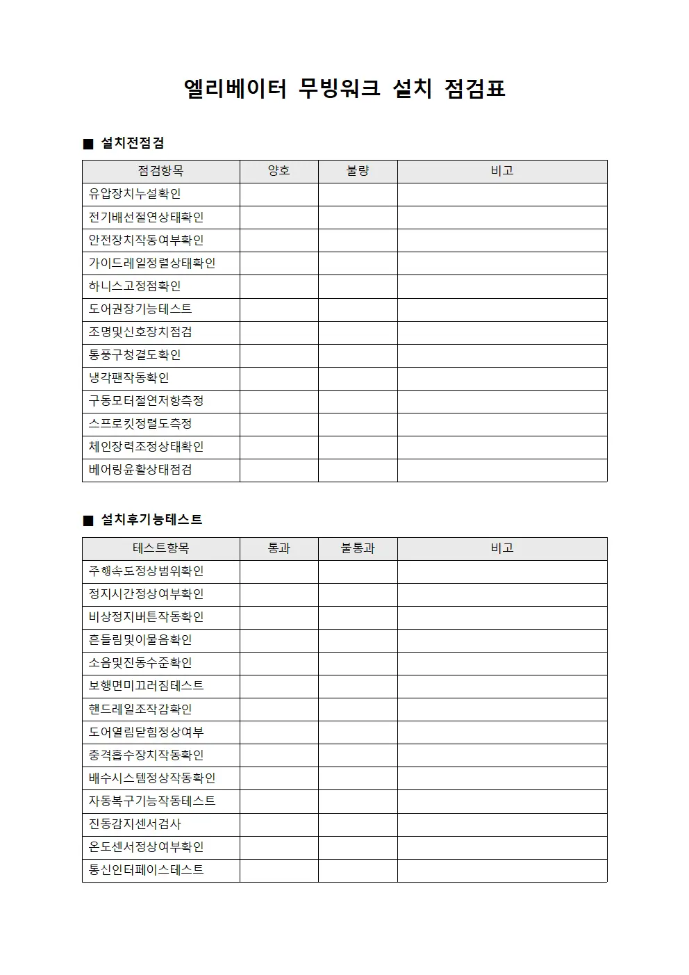 엘리베이터 무빙워크 설치 점검표 양식