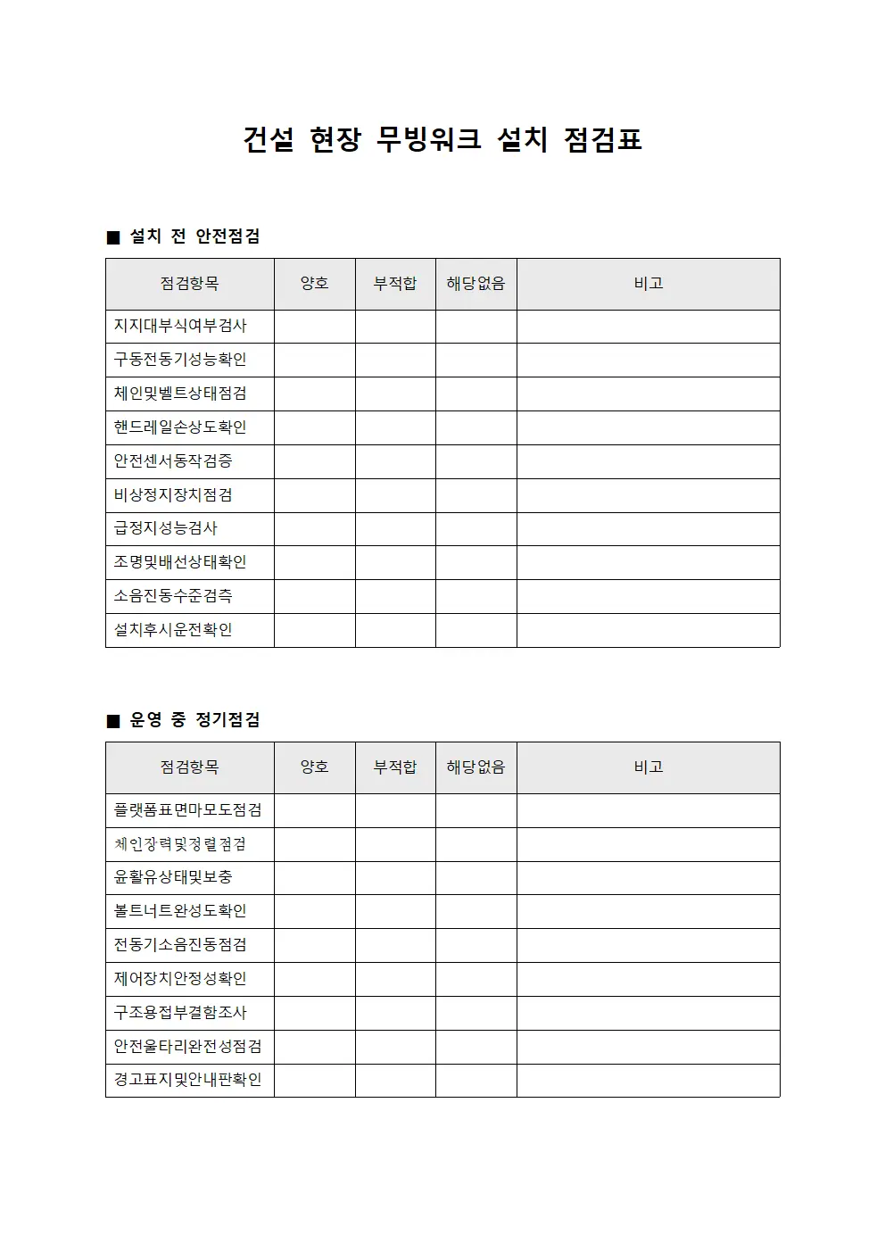 건설 현장 무빙워크 설치 점검표 서식.양식