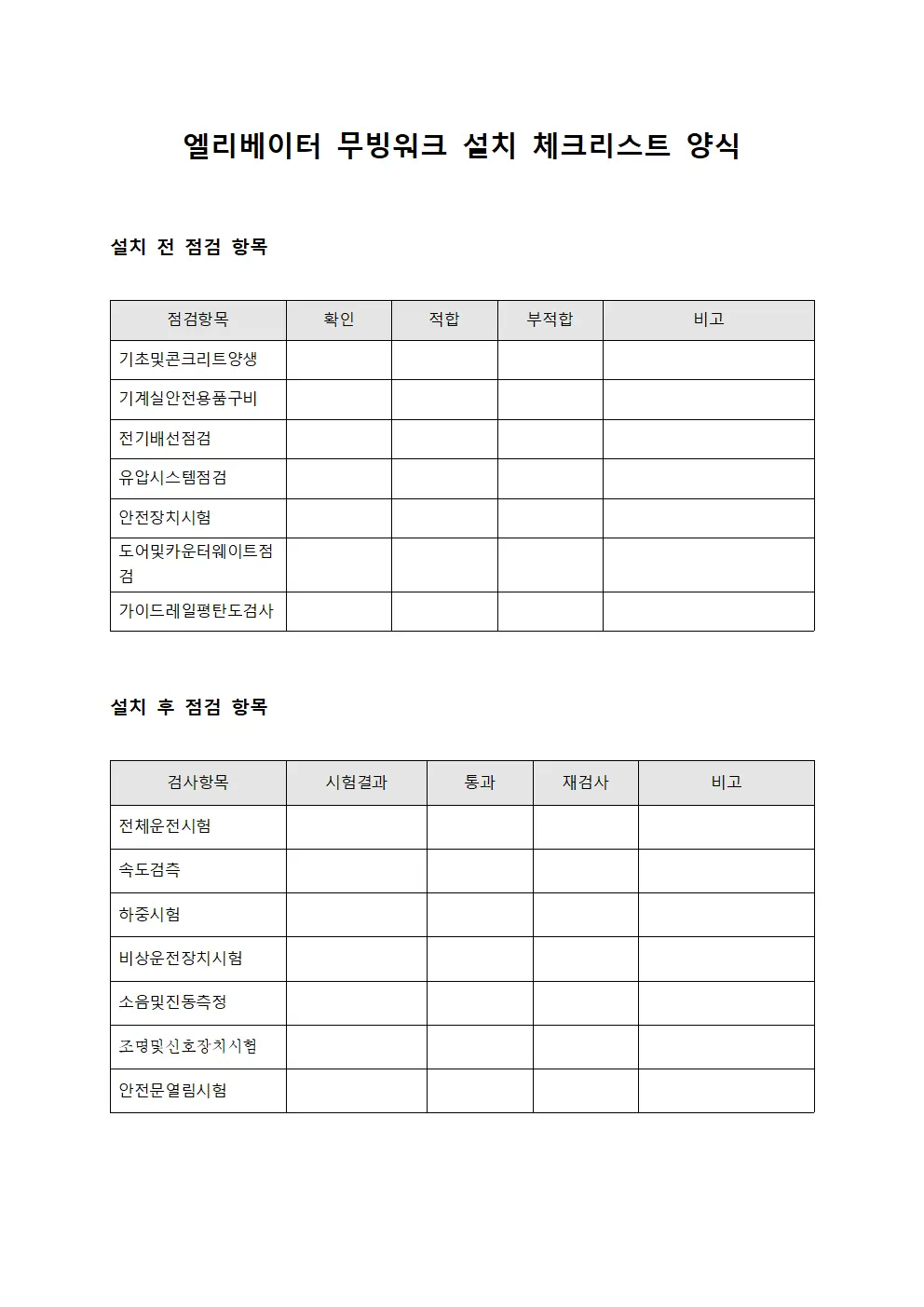 엘리베이터 무빙워크 설치 체크리스트