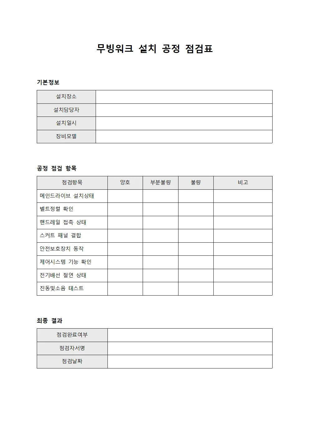 무빙워크 설치 공정 점검표 서식파일