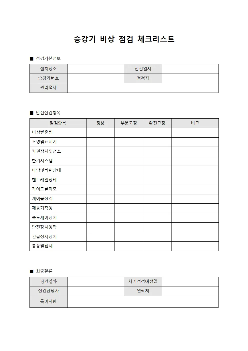 승강기 비상 점검 체크리스트 문서.서식