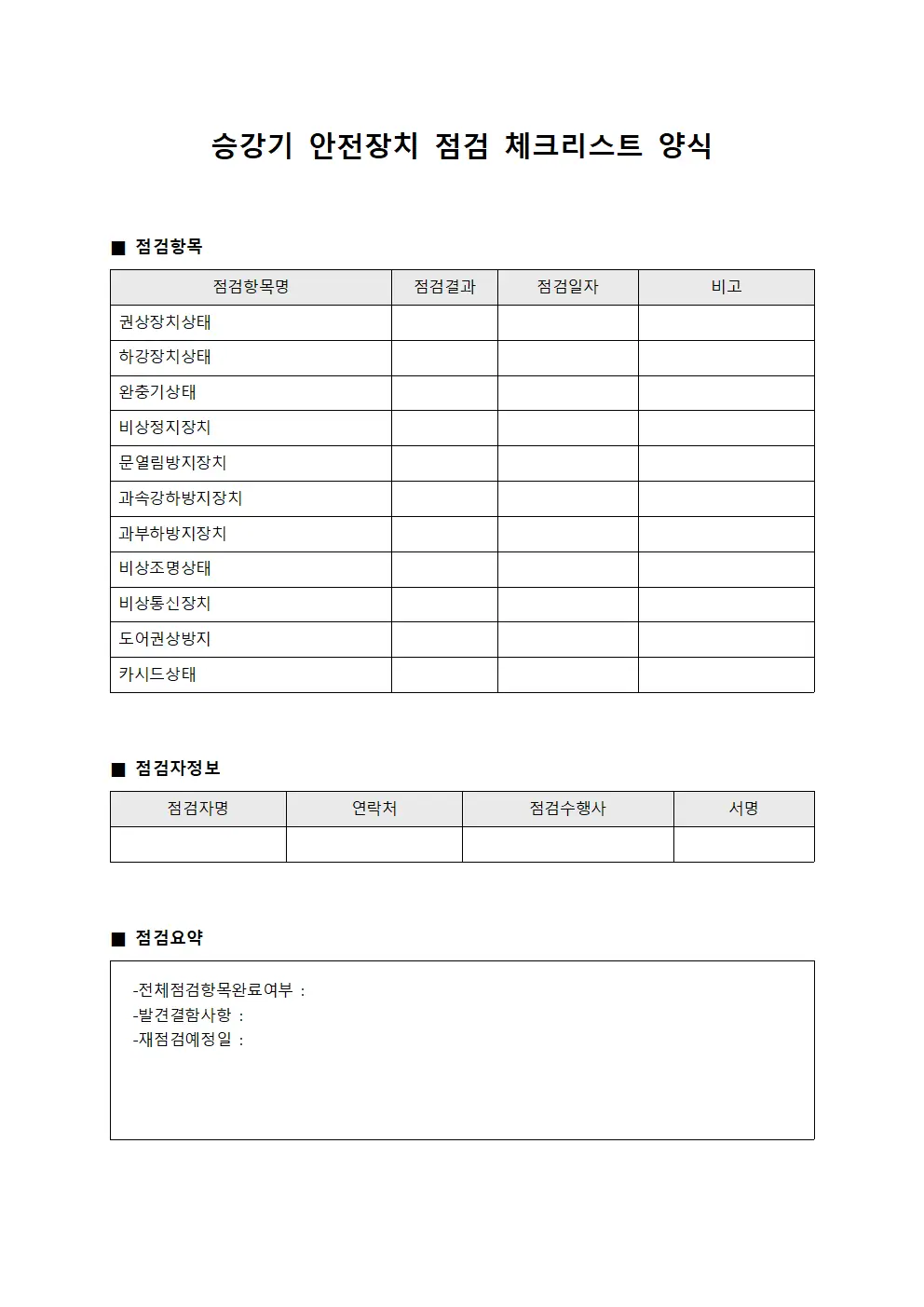 승강기 안전장치 점검 체크리스트 문서양식