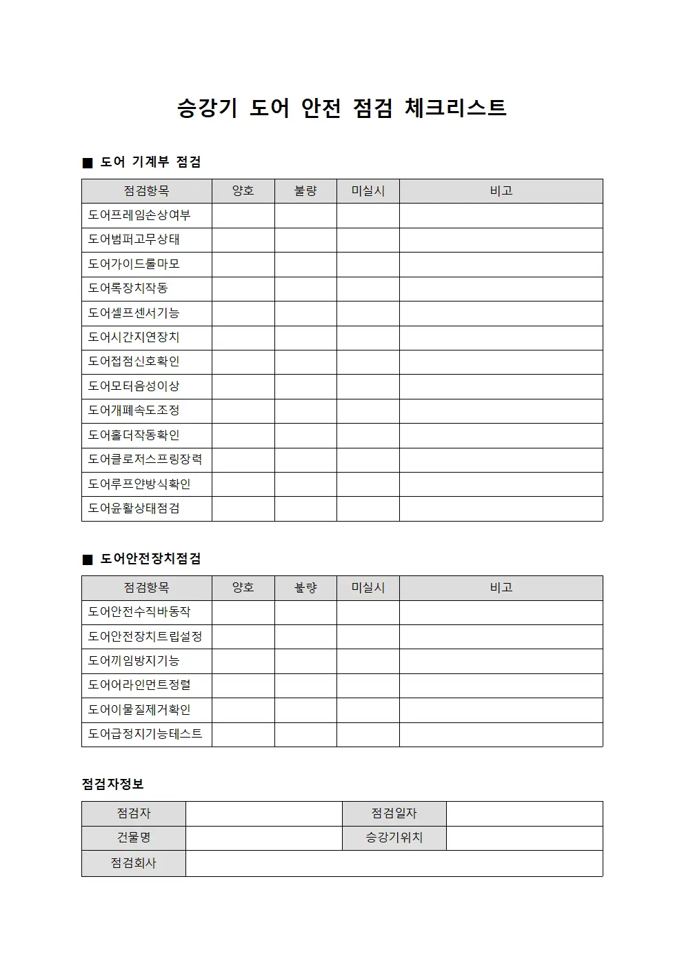 승강기 도어 안전 점검 체크리스트