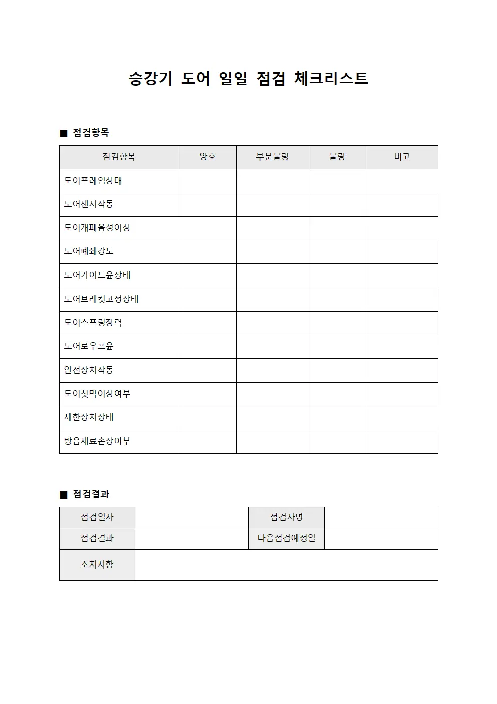승강기 도어 일일 점검 체크리스트
