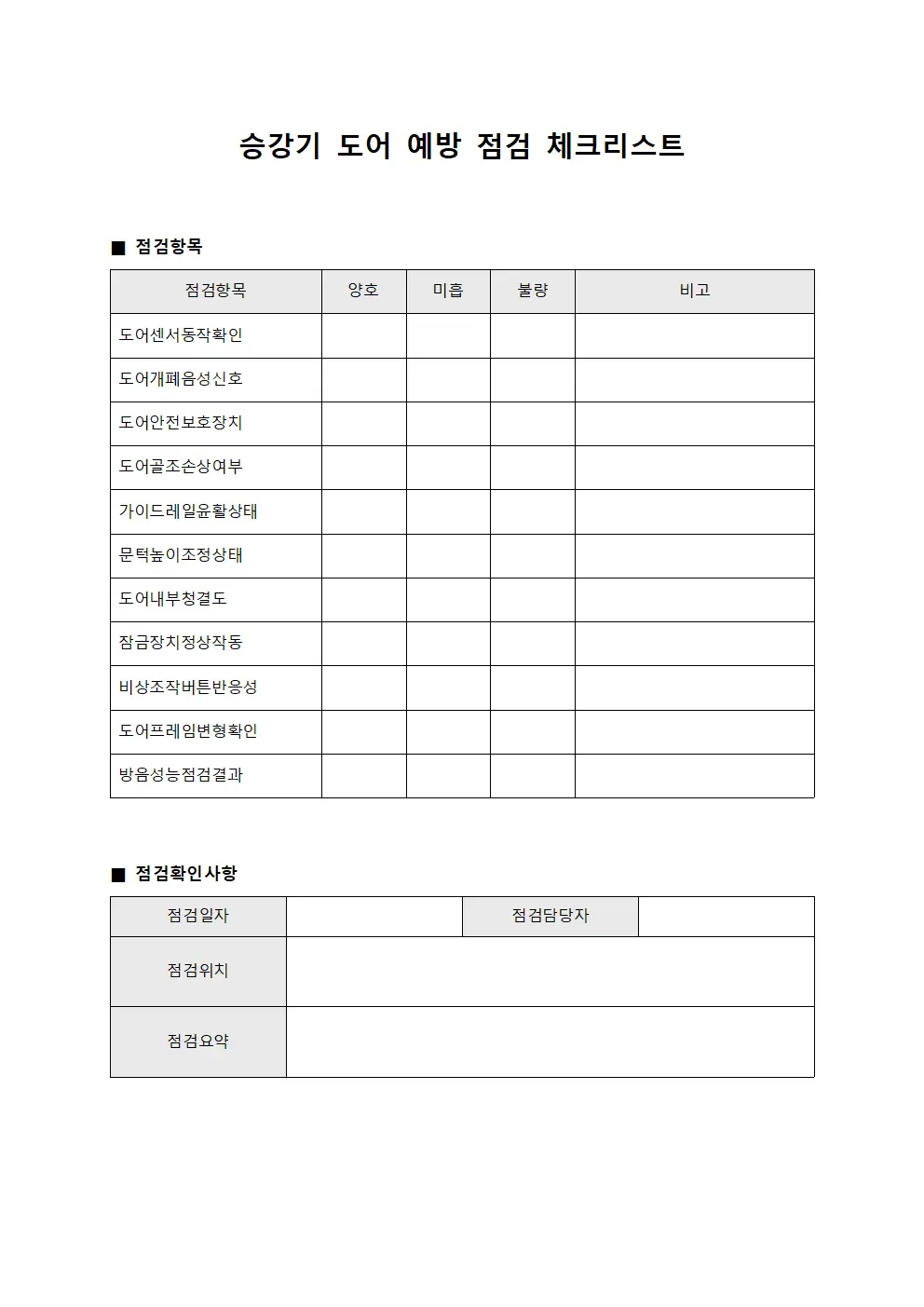 승강기 도어 예방 점검 체크리스트 양식
