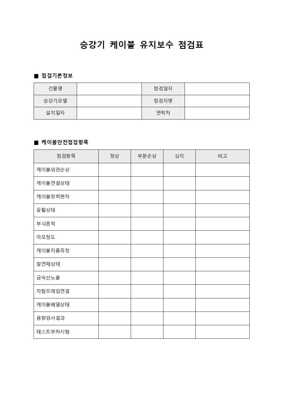 승강기 케이블 유지보수 점검표