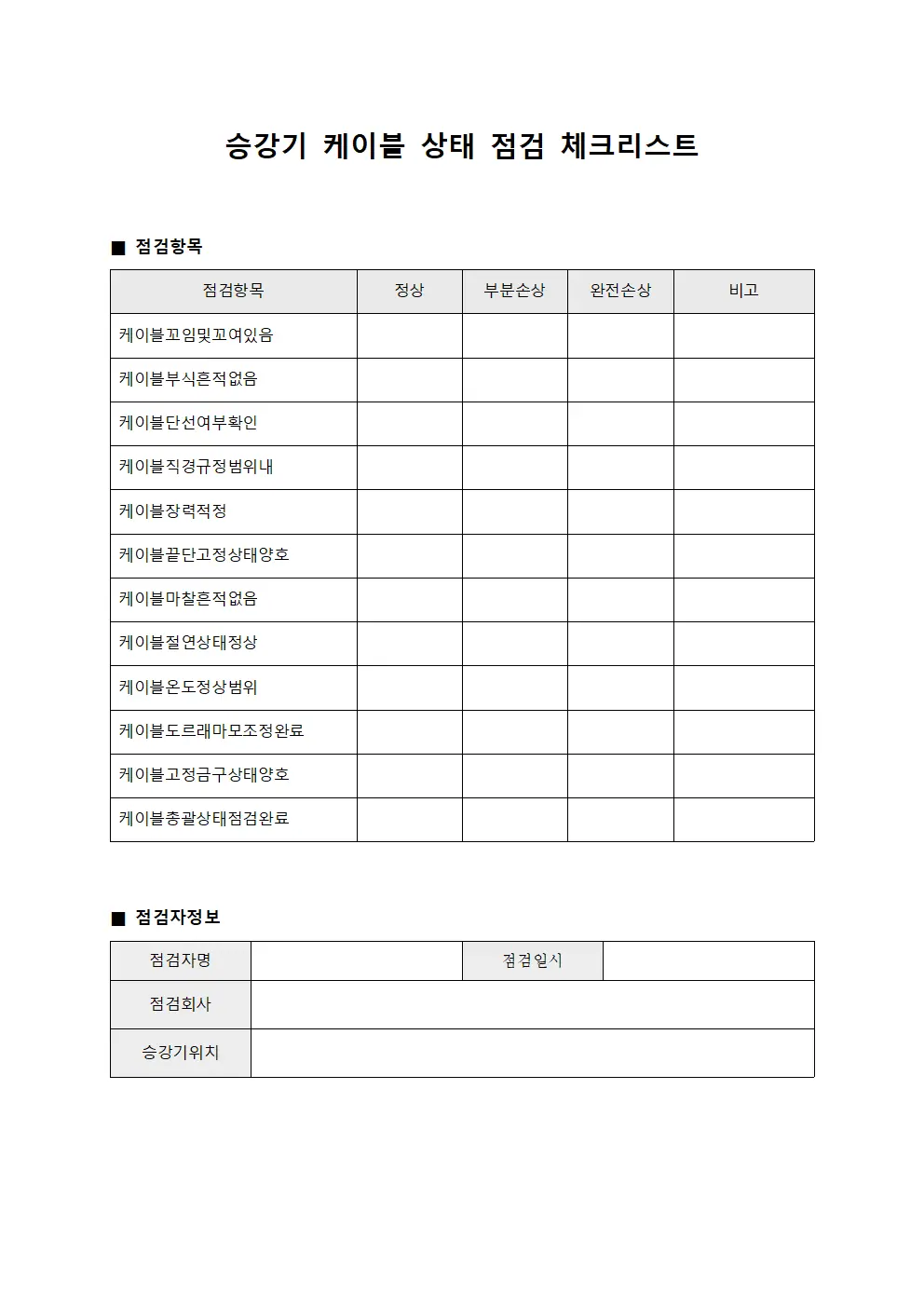 승강기 케이블 상태 점검 체크리스트