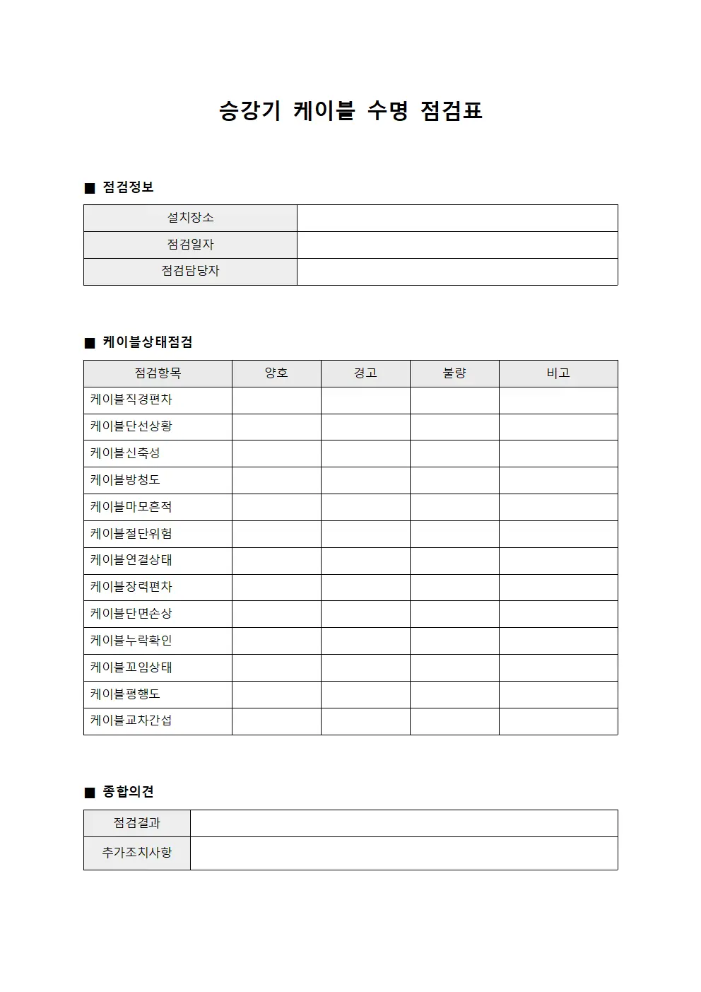 승강기 케이블 수명 점검표