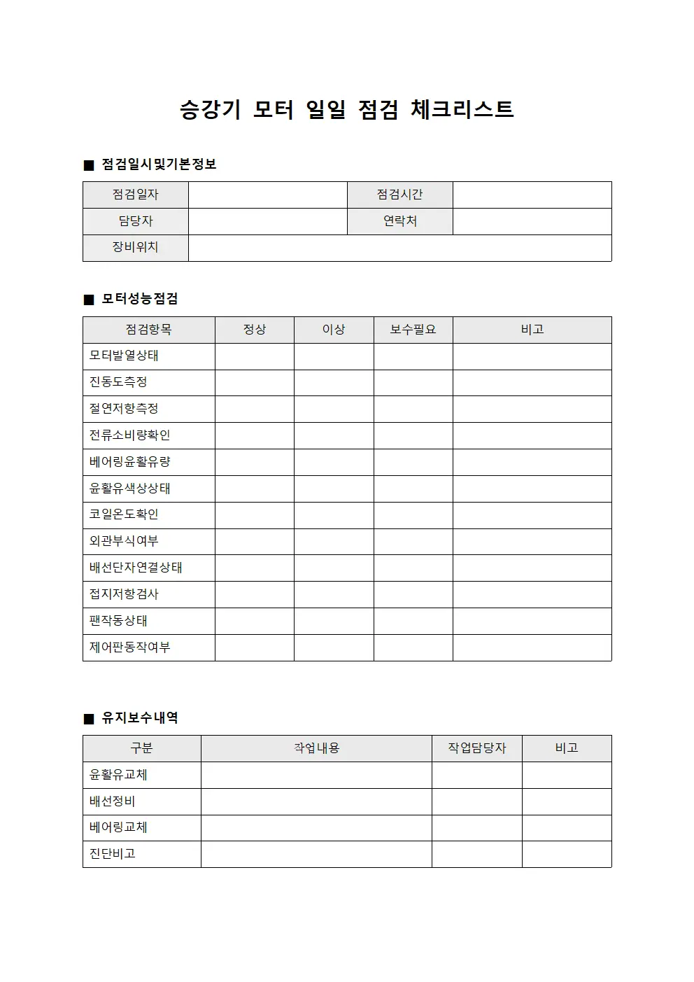승강기 모터 일일 점검 체크리스트 템플릿 양식