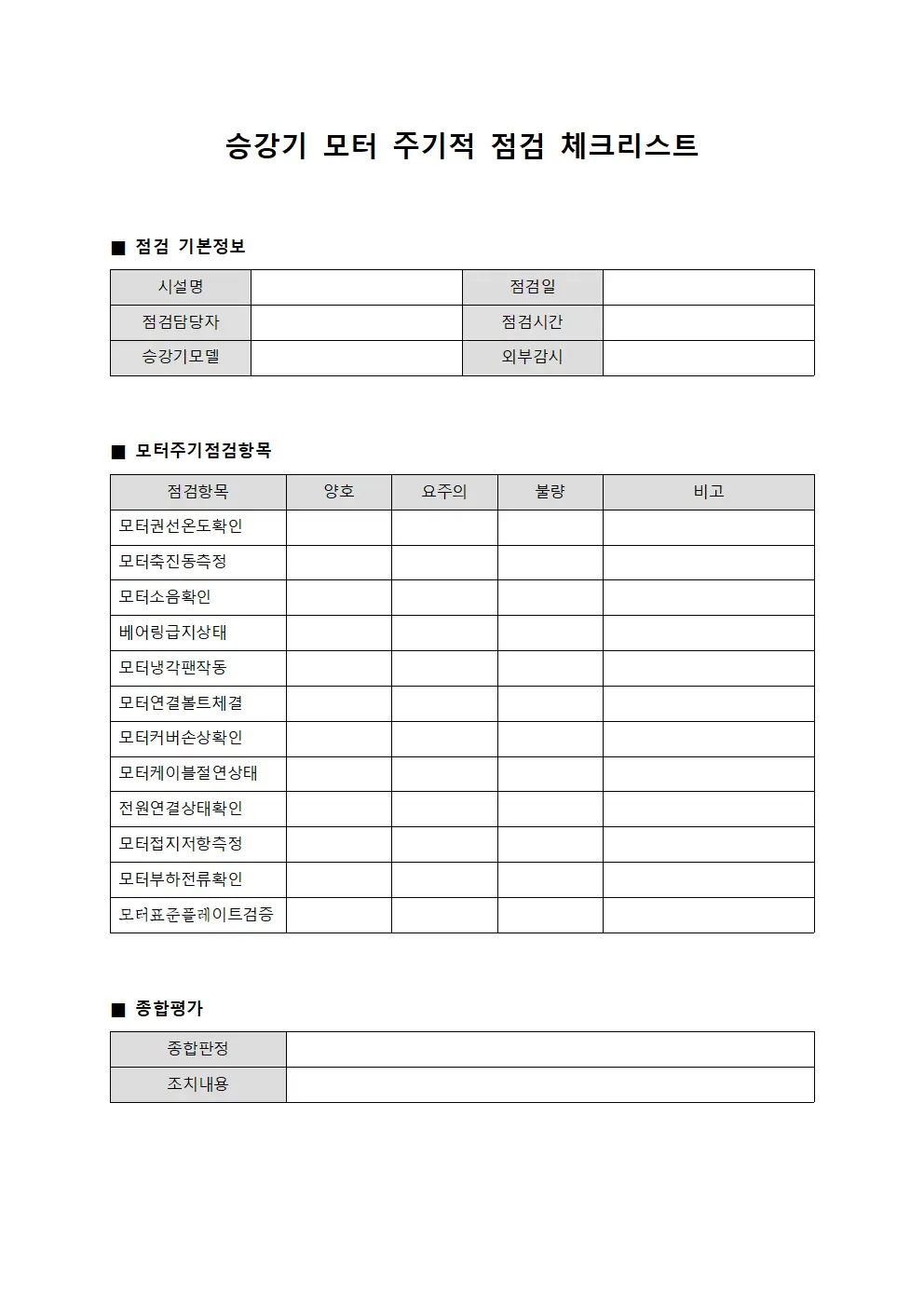 승강기 모터 주기적 점검 체크리스트 서식.양식