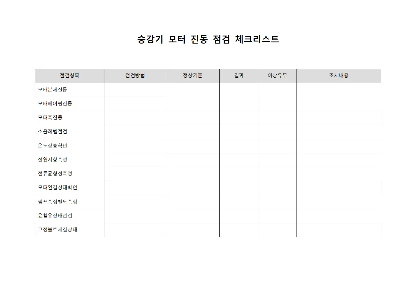 승강기 모터 진동 점검 체크리스트