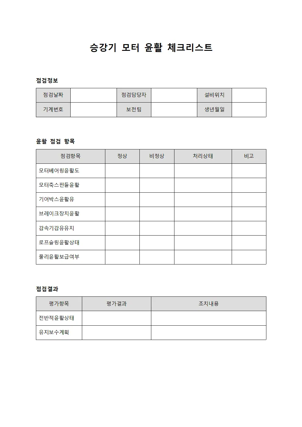 승강기 모터 윤활 체크리스트