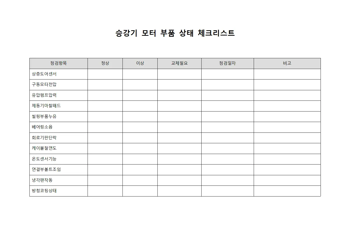 승강기 모터 부품 상태 체크리스트