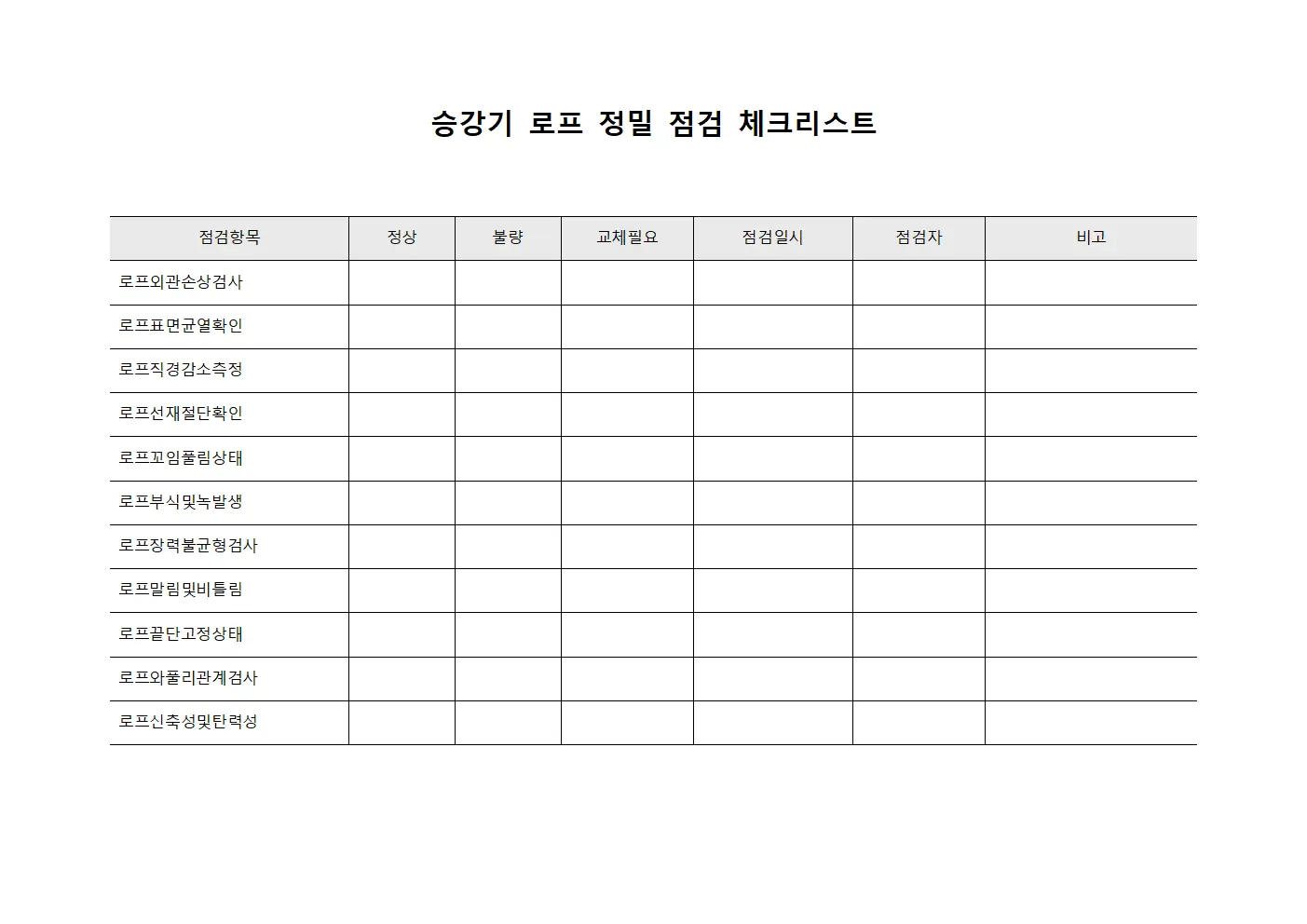 승강기 로프 정밀 점검 체크리스트 양식.서식