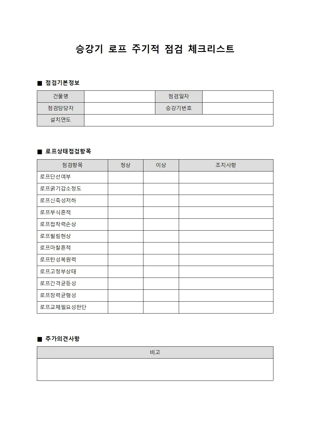 승강기 로프 주기적 점검 체크리스트 서식.양식