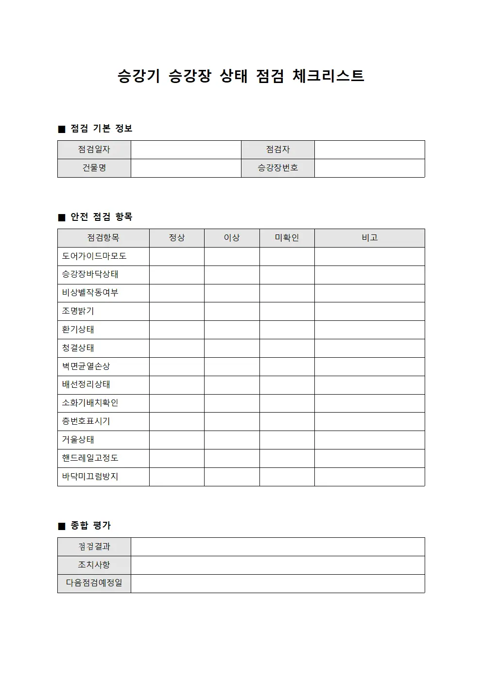 승강기 승강장 상태 점검 체크리스트