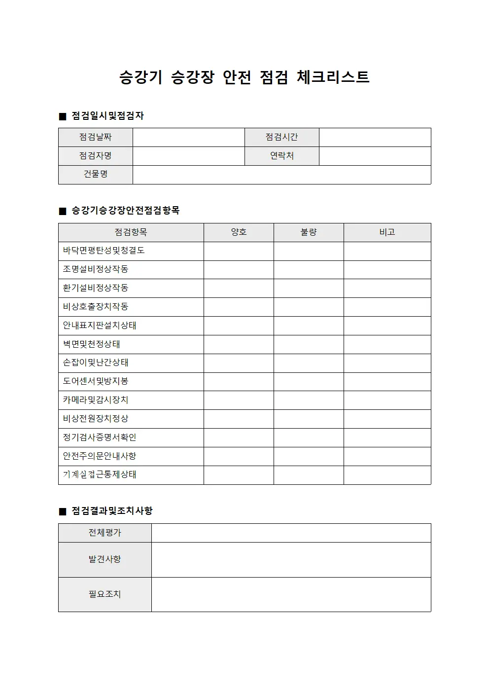 승강기 승강장 안전 점검 체크리스트