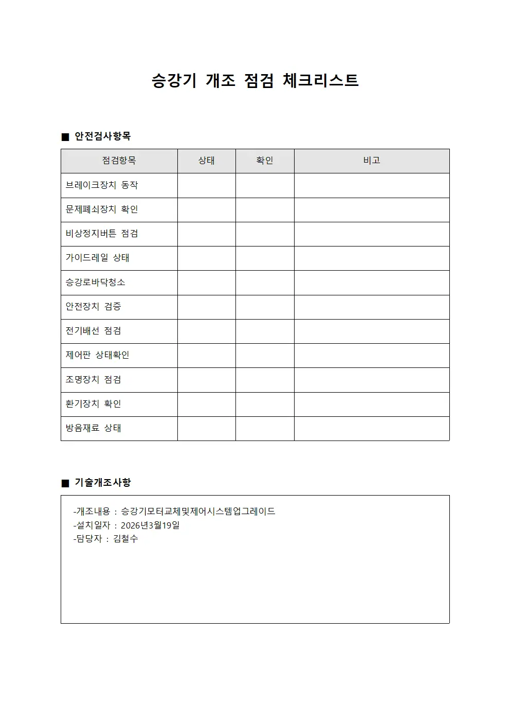 승강기 개조 점검 체크리스트