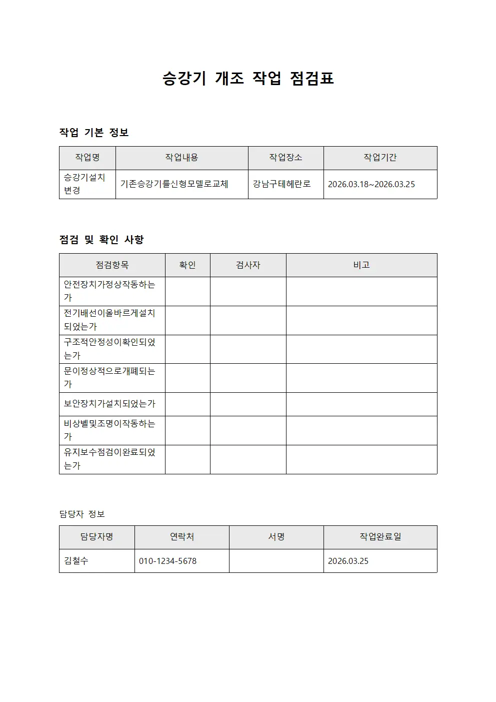 승강기 개조 작업 점검표 서식파일