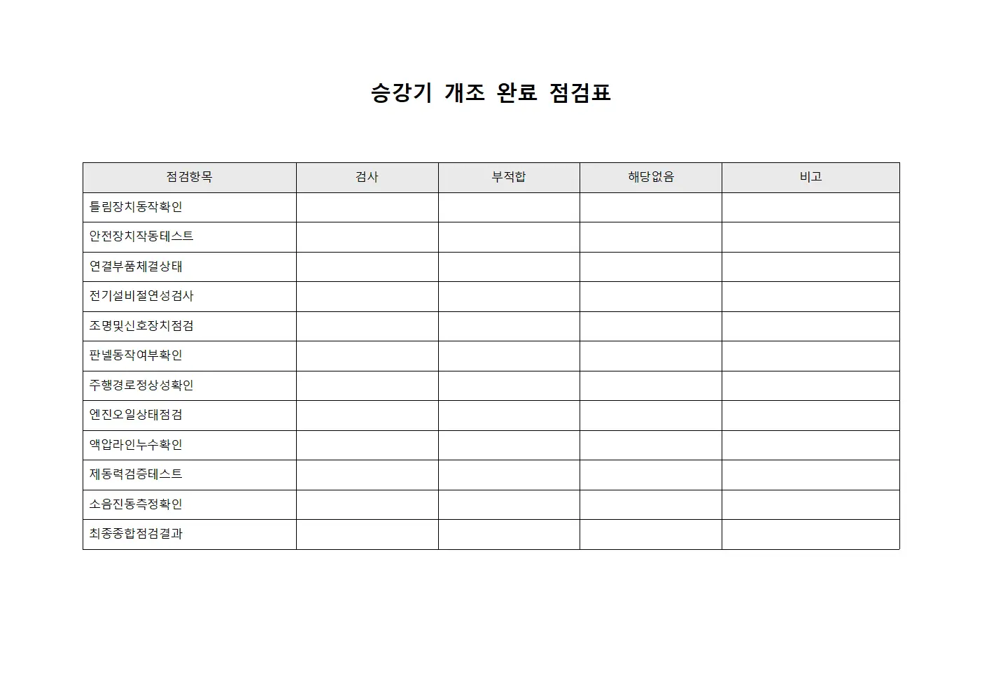 승강기 개조 완료 점검표 양식파일