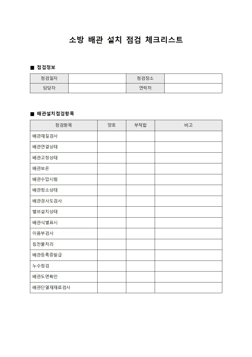 소방 배관 설치 점검 체크리스트 문서.양식