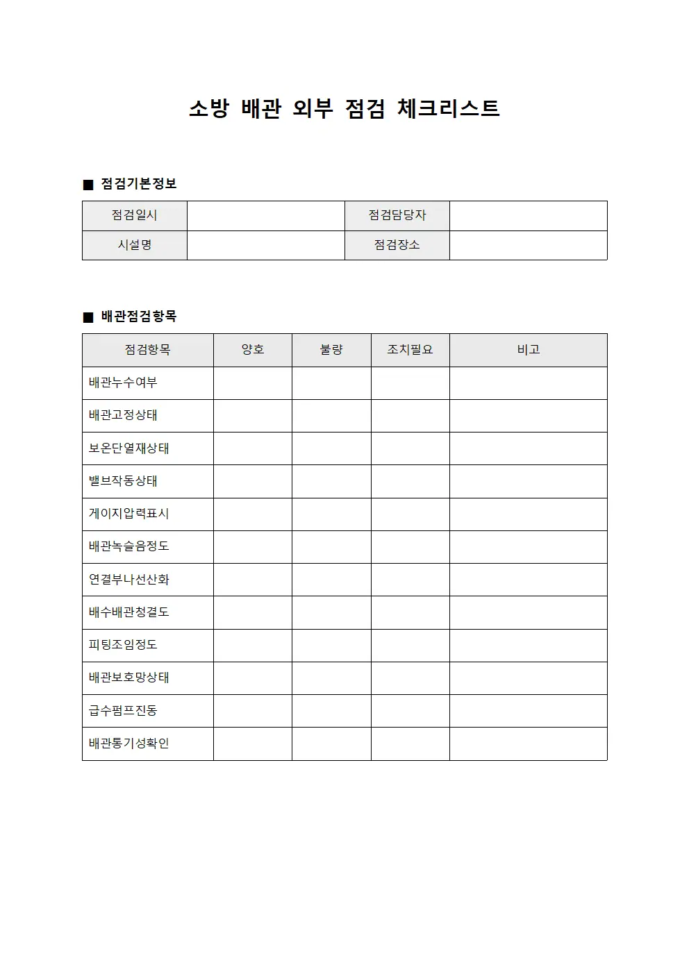 소방 배관 외부 점검 체크리스트