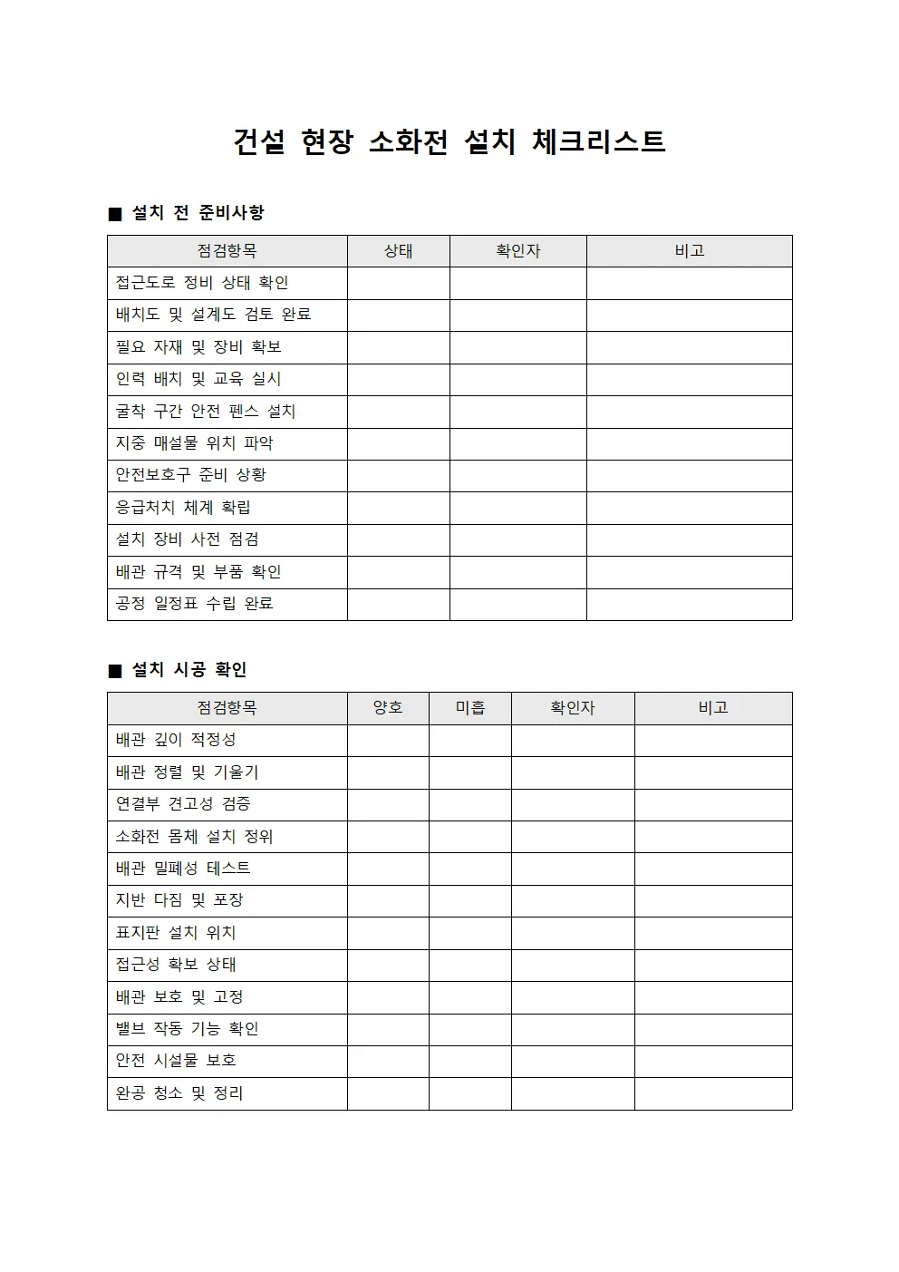 건설 현장 소화전 설치 체크리스트 문서서식