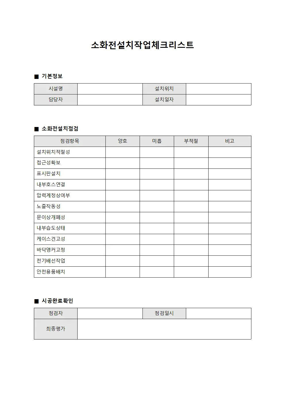 소화전설치작업체크리스트